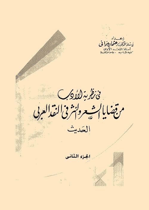 في نظرية الأدب : من قضايا الشعر والنثر في النقد العربي الحديث  (الجزء الثاني)